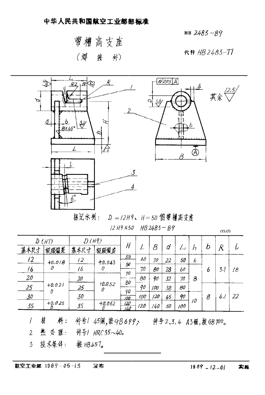 HB 2483-1989带槽高支座（焊接件）