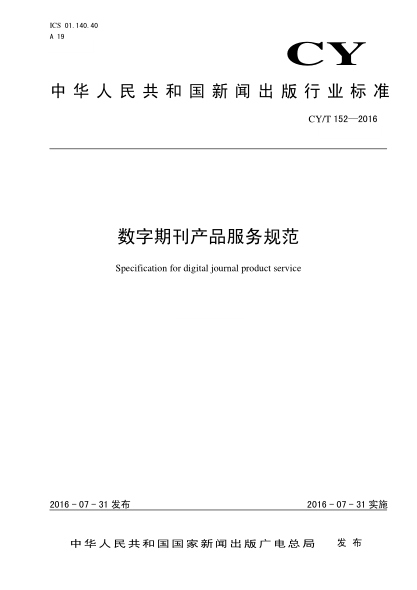 CY/T 152-2016数字期刊产品服务规范