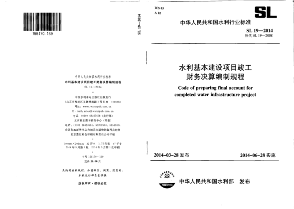 SL 19-2014水利基本建设项目竣工财务决算编制规程