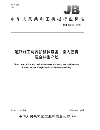JB/T 13713-2019道路施工与养护机械设备  室内沥青混合料生产线