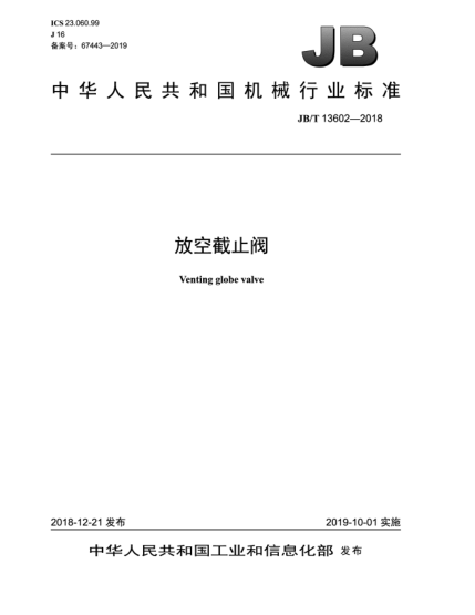 JB/T 13602-2018放空截止阀