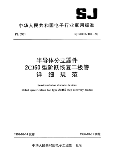 SJ 50033/100-1995半导体分立器件.2CJ60型阶跃恢复二极管详细规范Semiconductor discrete devices-Detail specification for Type 2CJ60 step recovery diodes