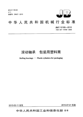 JB/T 10190-2010滚动轴承 包装用塑料筒Rolling bearings-Plastic cylinders for packaging
