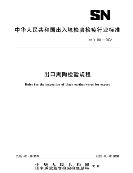 SN/T 1041-2002出口黑陶检验规程Rules for the inspection of black earthenwares for export