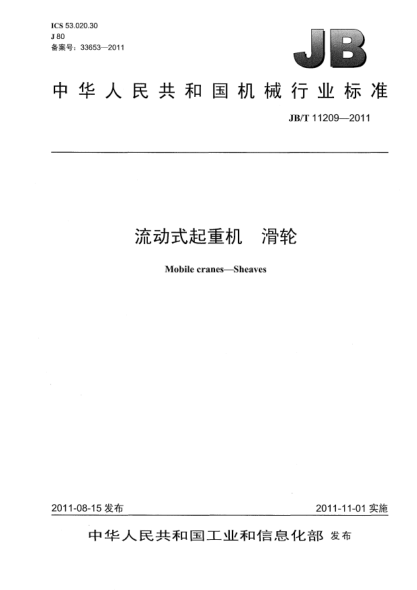 JB/T 11209-2011流动式起重机.滑轮