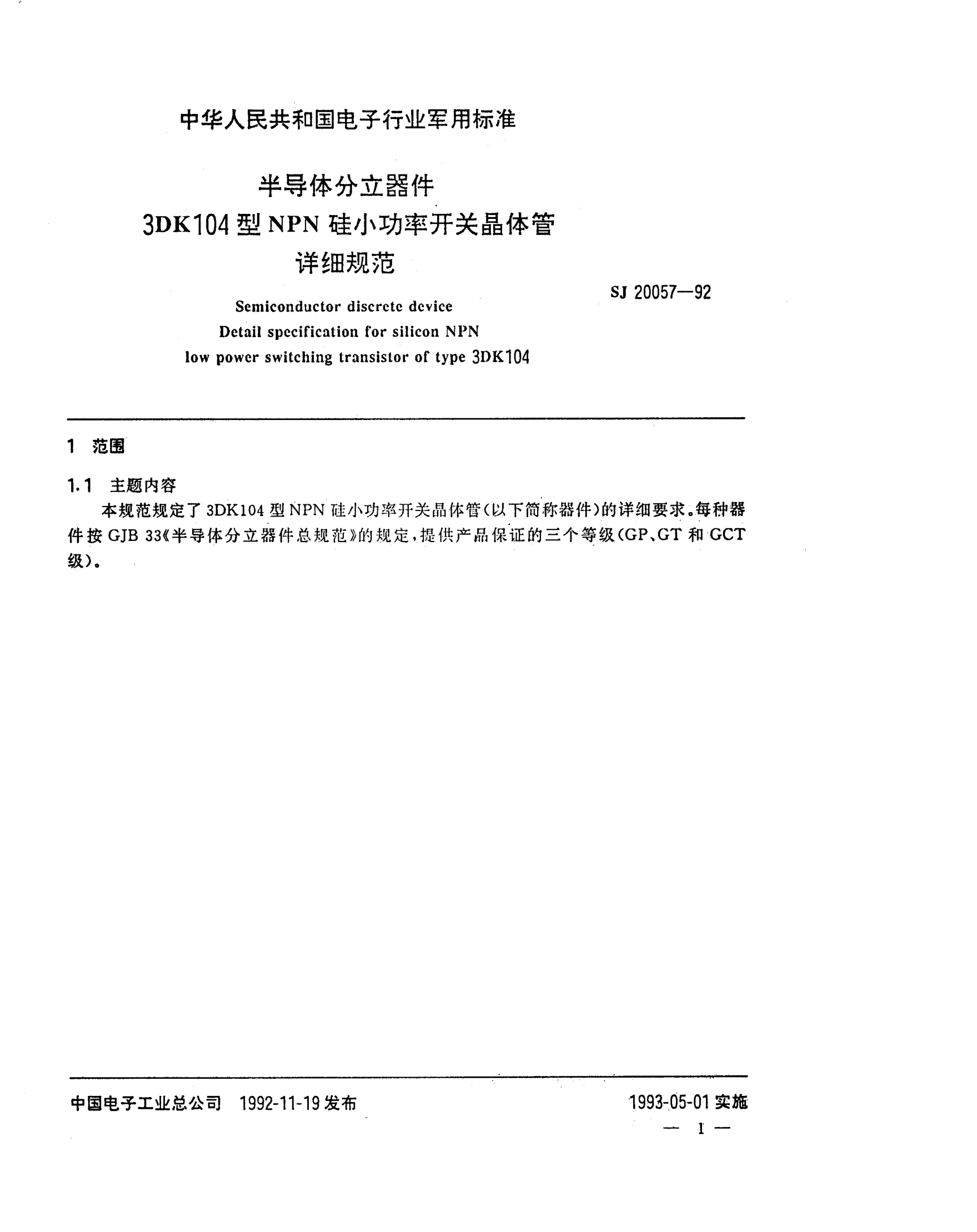 SJ 20057-1992半导体分立器件3DK104型NPN硅小功率开关晶体管详细规范Semiconductor discrete device-Detail specification for silicon NPN low power switching transistor of Type 3DK104