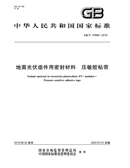 GB/T 37888-2019地面光伏组件用密封材料  压敏胶粘带