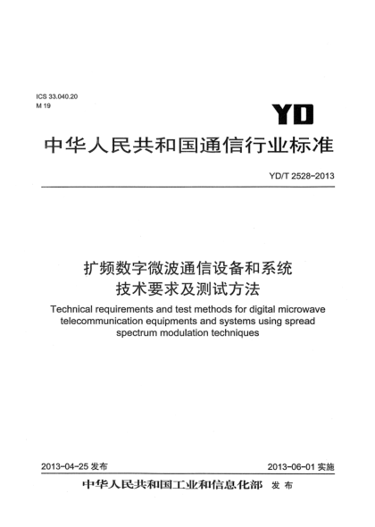 YD/T 2528-2013扩频数字微波通信设备和系统技术要求及测试方法