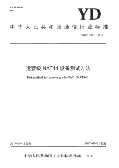 YD/T 3221-2017运营级NAT44设备测试方法
