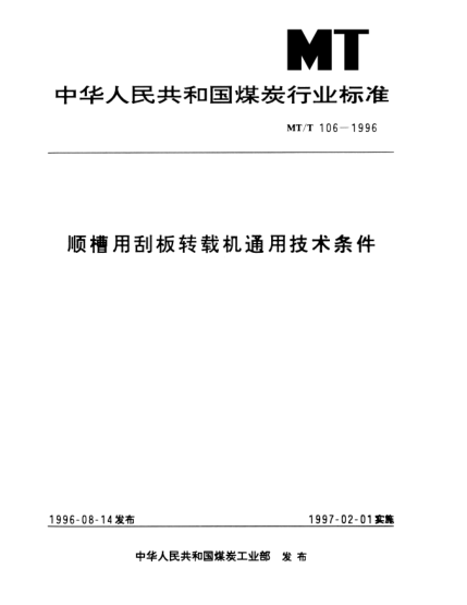 MT/T 106-1996顺槽用刮板转载机通用技术条件
