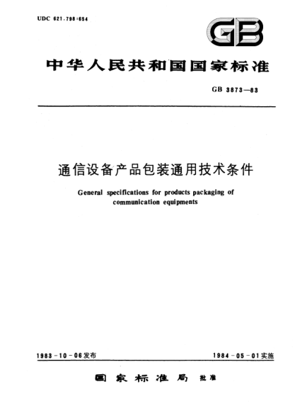 GB/T 3873-1983通信设备产品包装通用技术条件
