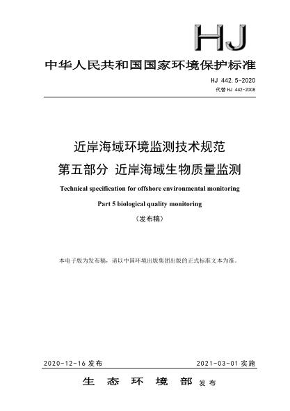 HJ 442.5-2020近岸海域环境监测技术规范 第五部分 近岸海域生物质量监测