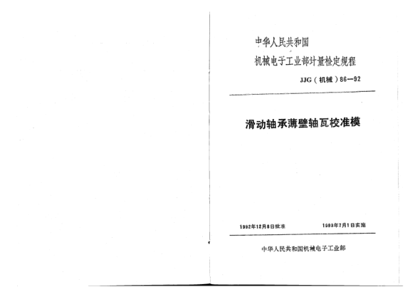JJG(机械) 86-1992滑动轴承薄壁轴承互校准模检定规程