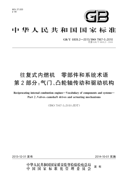 GB/T 6809.2-2013往复式内燃机 零部件和系统术语 第2部分:气门、凸轮轴传动和驱动机构