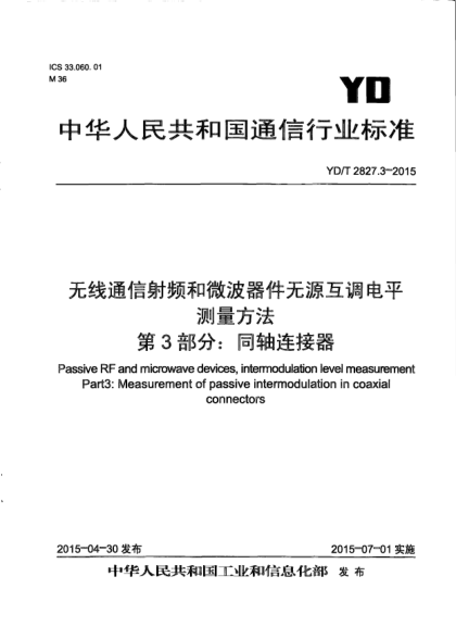 YD/T 2827.3-2015无线通信射频和微波器件无源互调电平测量方法  第3部分:同轴连接器