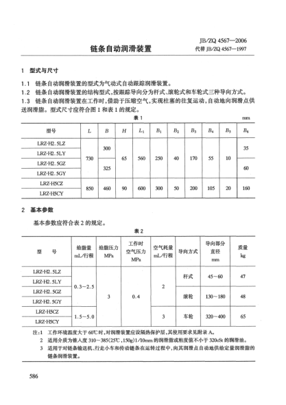 JB/ZQ 4567-2006链条自动润滑装置