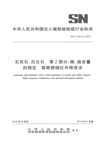 SN/T 3321.2-2013石灰石、白云石 第2部分:碳、硫含量的测定 高频燃烧红外吸收法