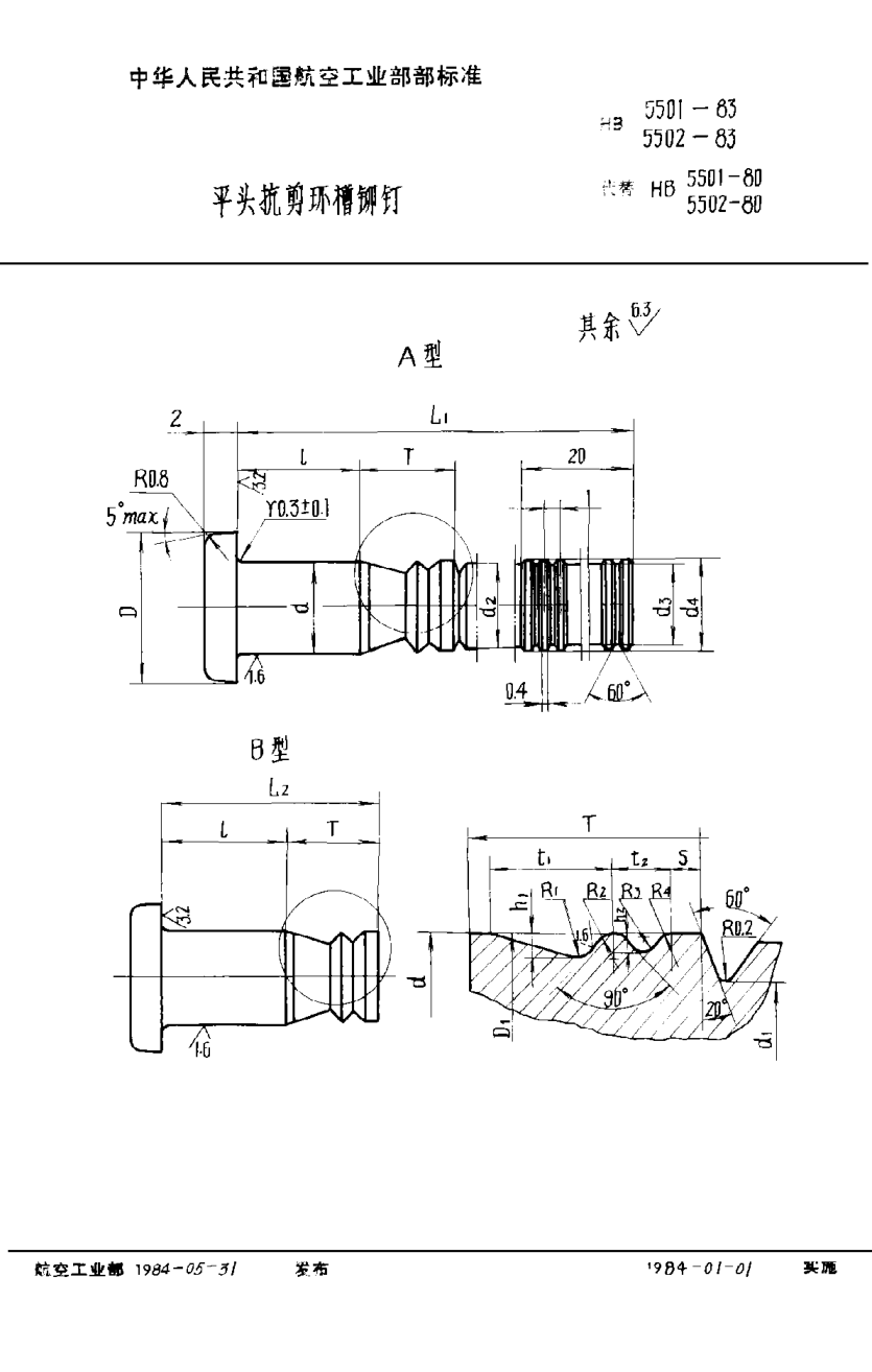 HB 5501-1983平头抗剪环槽铆钉