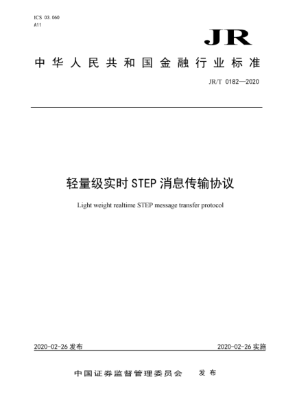 JR/T 0182-2020轻量级实时STEP消息传输协议