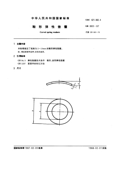 GB/T 860-1987鞍形弹性垫圈Curved spring washers