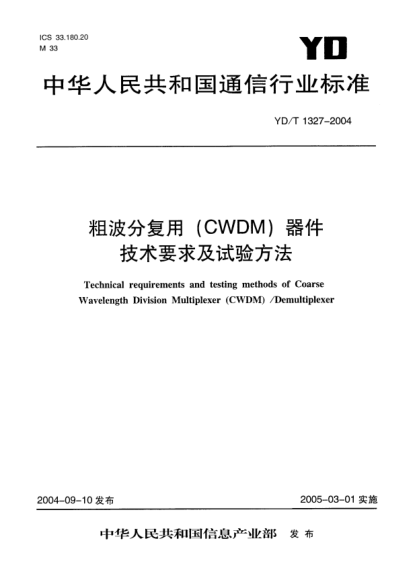 YD/T 1327-2004粗波分复用(CWDM)器件.技术要求及试验方法