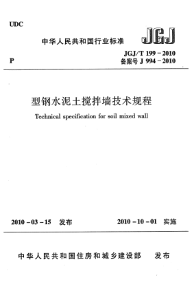 JGJ/T 199-2010型钢水泥土搅拌墙技术规程Technical specification for soil mixed wall