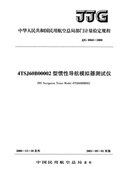 JJG(民航) 0060-20004TSJ60B00002型惯性导航模拟器测试仪检定规程