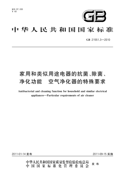 GB 21551.3-2010家用和类似用途电器的抗菌、除菌、净化功能 空气净化器的特殊要求