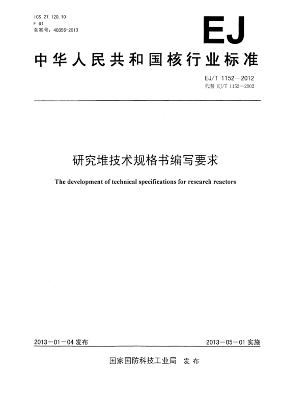 EJ/T 1152-2012研究堆技术规格书编写要求