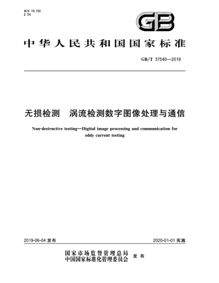 GB/T 37540-2019无损检测  涡流检测数字图像处理与通信