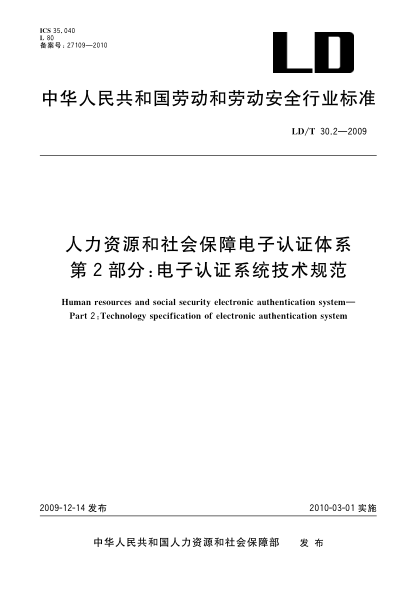 LD/T 30.2-2009人力资源和社会保障电子认证体系.第2部分：电子认证系统技术规范Human resources and social security electronic authentication system—Part 2:Technology specification of electronic authentication system