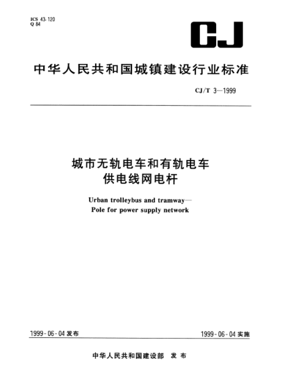 CJ/T 3-1999城市无轨电车和有轨电车供电线网电杆Urban trolleybus and tramway—Pole for power supply network