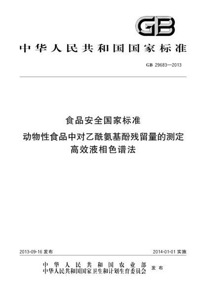 GB 29683-2013食品安全国家raybet雷电竞电竞app下载地址 动物性食品中对乙酰氨基酚残留量的测定 高效液相色谱法