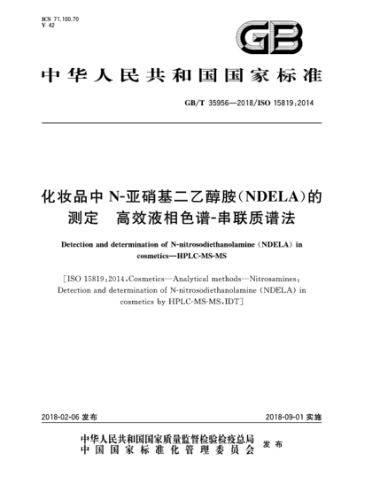 GB/T 35956-2018化妆品中N-亚硝基二乙醇胺(NDELA)的测定  高效液相色谱-串联质谱法