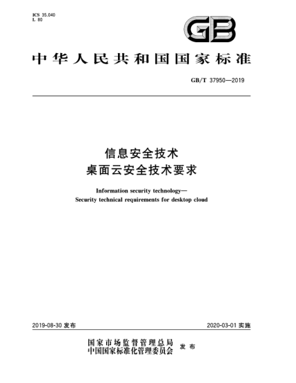 GB/T 37950-2019信息安全技术  桌面云安全技术要求