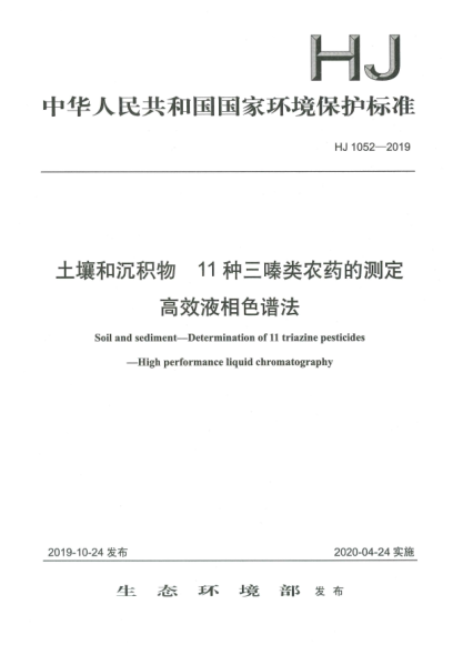 HJ 1052-2019土壤和沉积物  11种三嗪类农药的测定  高效液相色谱法
