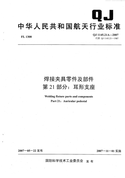 QJ 1145.21A-2007焊接夹具零件及部件.第21部分:耳形支座