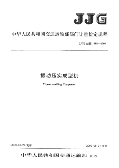 JJG(交通) 088-2009振动压实成型机