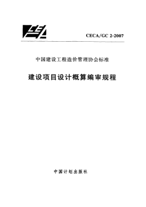 CECA/GC 2-2007建设项目设计概算编审规程