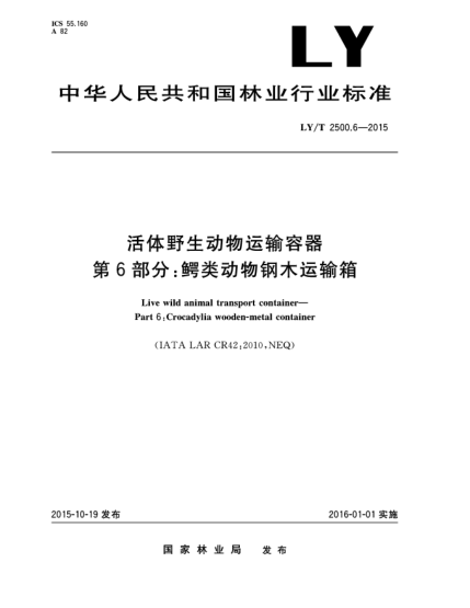LY/T 2500.6-2015活体野生动物运输容器 第6部分:鳄类动物钢木运输箱
