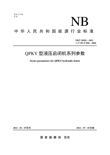 NB/T 10501-2021QPKY型液压启闭机系列参数