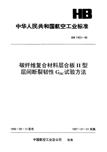 HB 7403-1996碳纤维复合材料层合板Ⅱ型层间断裂韧性GⅡC试验方法
