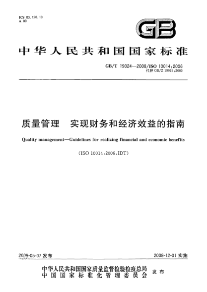 GB/T 19024-2008质量管理.实现财务和经济效益的指南
