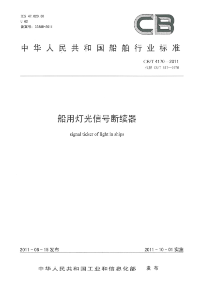 CB/T 4170-2011船用灯光信号断续器