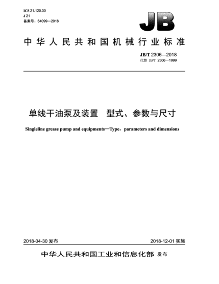 JB/T 2306-2018单线干油泵及装置  型式、参数与尺寸
