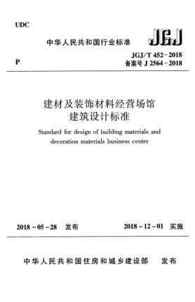 JGJ/T 452-2018建材及装饰材料经营场馆建筑设计raybet雷电竞电竞app下载地址