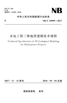 NB/T 35099-2017水电工程三维地质建模技术规程