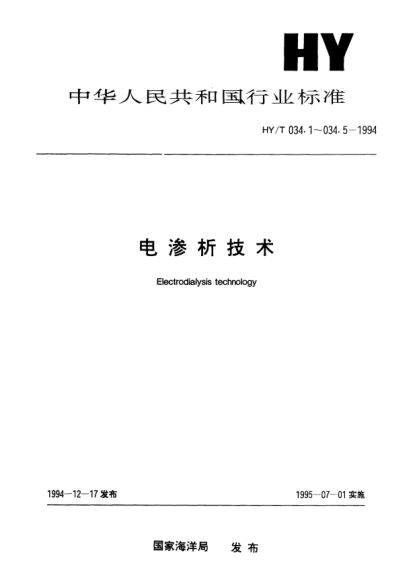 HY/T 034.3-1994电渗析技术.电渗析器Electrodialysis technology—Electrodialyzer