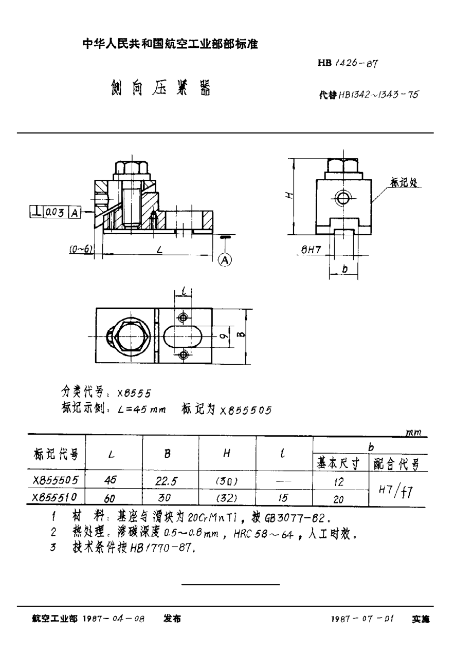 HB 1426-1987侧向压紧器