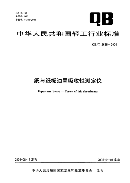 QB/T 2636-2004纸与纸板油墨吸收性测定仪Paper and board -- Tester of ink absorbency